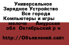 Универсальное Зарядное Устройство USB - Все города Компьютеры и игры » USB-мелочи   . Амурская обл.,Октябрьский р-н